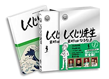 【中古】しくじり先生 俺みたいになるな！！ DVD特別版 〈教科書付〉 第3巻