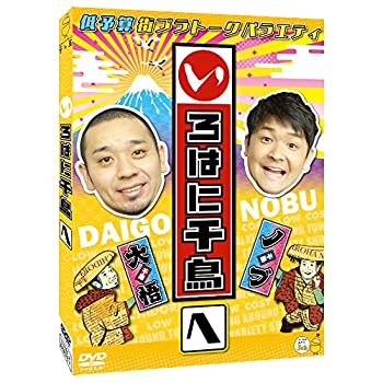 【中古】(非常に良い)いろはに千鳥[へ] [DVD]
