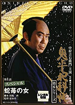 【中古】鬼平犯科帳 第6シリーズ 1(第1話スペシャル蛇苺の女) [レンタル落ち]