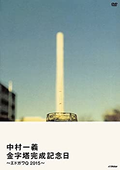 【中古】(非常に良い)金字塔完成記念日~エドガワQ 2015~ [DVD]