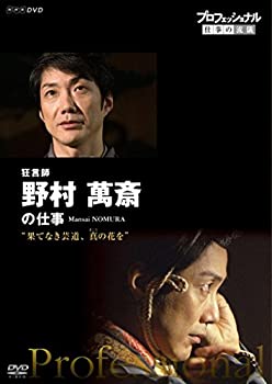 【中古】(非常に良い)プロフェッショナル 仕事の流儀 狂言師 野村萬斎の仕事 果てなき芸道、真(まこと)の花を [DVD]