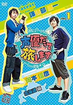 【中古】(非常に良い)声優だって旅します VOL.1 諏訪部順一・岡本信彦/北海道編 [DVD]