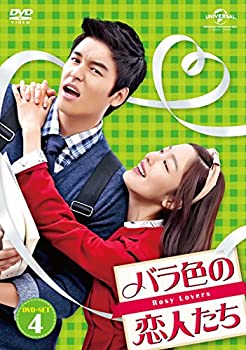 【中古】(非常に良い)バラ色の恋人たち DVD-SET4