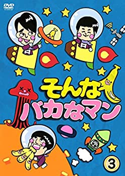 【中古】そんなバカなマン3 [DVD]