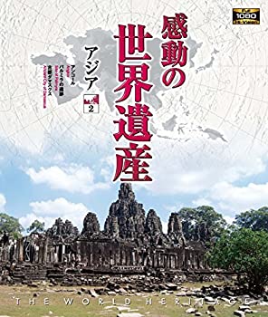 【中古】 (DVD) 　感動の世界遺産 イタリア 1WHD-5117 中古】感動の世界遺産 アジア2 [Blu-ray]