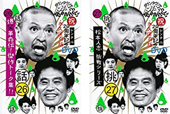 【中古】ダウンタウンのガキの使いやあらへんで!! 26 爆笑革命伝!傑作トーク集!!、27 挑 松本人志 挑戦シリーズ [レンタル落ち] 全2巻セット [マーケ