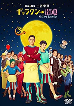 【中古】ギャラクシー街道 DVD スタンダード・エディション