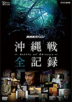 【中古】(非常に良い)NHKスペシャル 沖縄戦 全記録 [DVD]