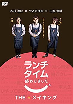 【中古】(非常に良い)ランチタイム終わりました。THEメイキング [DVD]