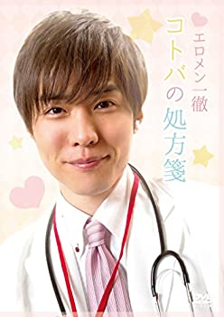 【中古】(非常に良い)エロメン一徹のコトバの処方箋 [DVD]