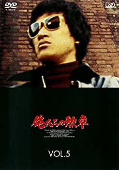 【中古】(非常に良い)俺たちの勲章 VOL.5 [DVD] [レンタル落ち]