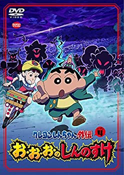 【中古】(非常に良い)クレヨンしんちゃん外伝 シーズン4 お・お・お・のしんのすけ [DVD] 6,125円
