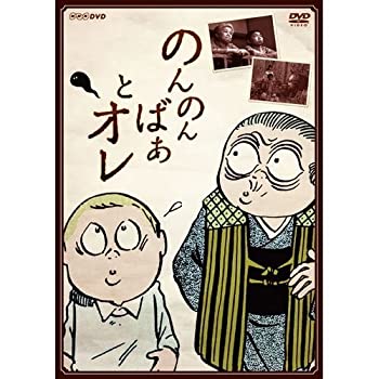 【中古】(非常に良い)のんのんばあとオレ