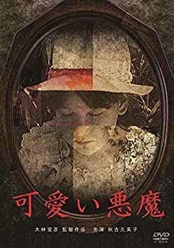 【中古】(非常に良い)可愛い悪魔 [DVD]