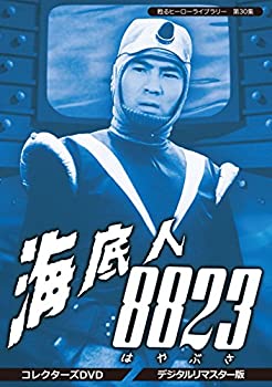 【中古】(非常に良い)甦るヒーローライブラリー 第30集 海底人8823 コレクターズDVD ＜デジタルリマスター版＞ 12,118円