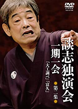【中古】談志独演会 ~一期一会~ 第2集 [DVD]
