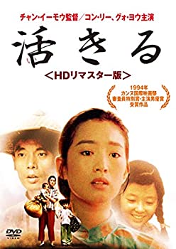 【中古】(非常に良い)活きる ＜HDリマスター版＞ [DVD]