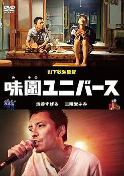 【中古】(非常に良い)味園ユニバース　通常版 [DVD]