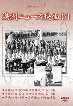 【中古】(非常に良い)満州アーカイブス 「満州ニュース映画」7 [DVD]