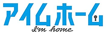 【中古】(非常に良い)アイムホーム DVD-BOX