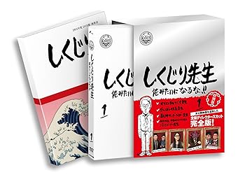 【中古】しくじり先生 俺みたいになるな！！ DVD特別版 〈教科書付〉 第1巻