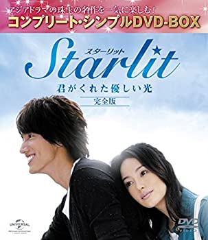 【中古】Starlit~君がくれた優しい光 (完全版)(コンプリート・シンプルDVD-BOX廉価版シリーズ)(期間限定生産)