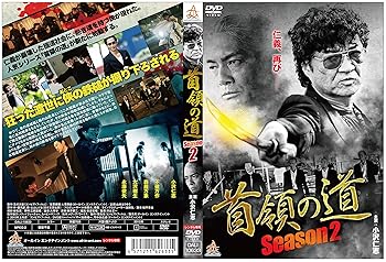 【中古】(非常に良い)首領の道　season2 [DVD]