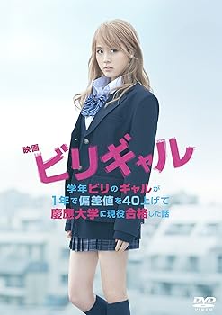 【中古】(非常に良い)映画 ビリギャル DVD スタンダード・エディション