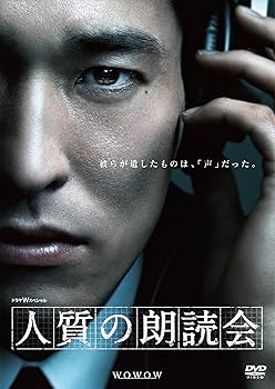 【中古】ドラマW スペシャル 人質の朗読会 [DVD]