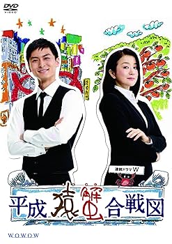 【中古】(非常に良い)連続ドラマW 平成猿蟹合戦図 [DVD]