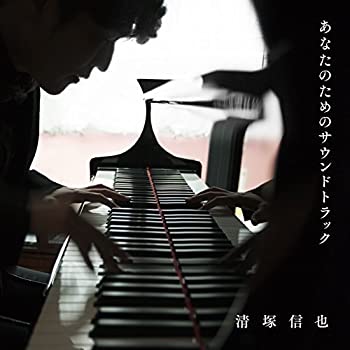 【中古】(非常に良い)あなたのためのサウンドトラック [CD]