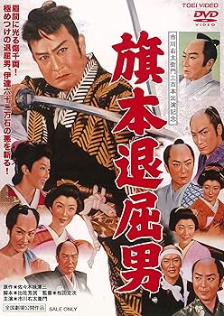 【中古】(非常に良い)旗本退屈男 [DVD]