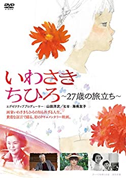 【中古】(非常に良い)いわさきちひろ ~27歳の旅立ち~ [DVD]初回限定ハードケース仕様