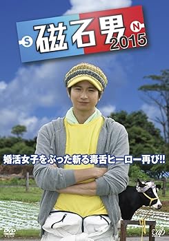 【中古】(非常に良い)磁石男 2015 [DVD]