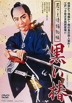 【中古】(非常に良い)若さま侍捕物帖 黒い椿 [DVD]
