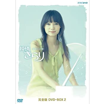 【中古】(非常に良い)宮崎あおい主演 連続テレビ小説 純情きらり 完全版 DVD-BOX 2【NHKスクエア限定商品】