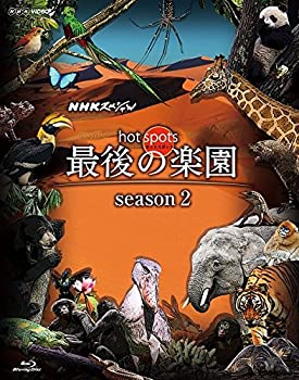 【中古】NHKスペシャル ホットスポット 最後の楽園 season2 Blu-ray BOX
