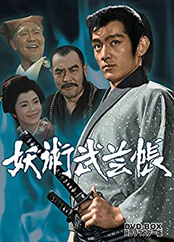 【中古】(非常に良い)妖術武芸帳 DVD-BOX HDリマスター版画像