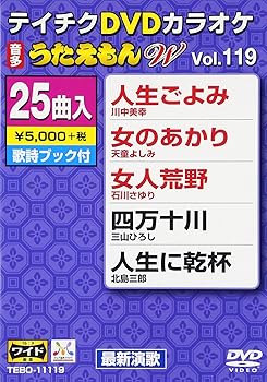【中古】テイチクDVDカラオケ うたえもんW(119) 最新演歌編