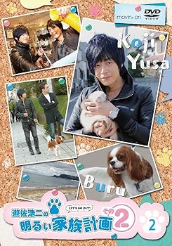 【中古】(非常に良い)遊佐浩二の明るい家族計画 その2 2巻 [DVD]