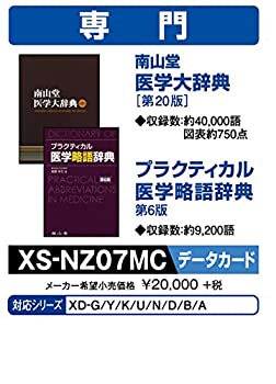 【中古】(非常に良い)カシオ 電子辞書 追加コンテンツmicroSD版 南山堂医学大辞典第20版 医学略語辞典第6版 XS-NZ07MC｜IINEX