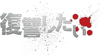 【中古】復讐したい(初回限定版) [DVD]