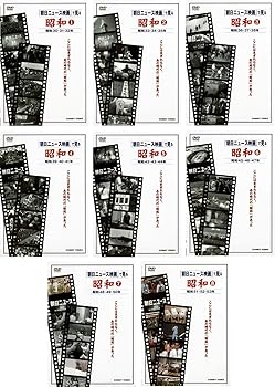 【中古】朝日ニュース映画 で見る 昭和 全8巻セット [マーケットプレイスDVDセット商品]