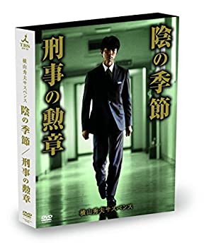 【中古】(非常に良い)横山秀夫サスペンス「陰の季節」「刑事の勲章」 [DVD]