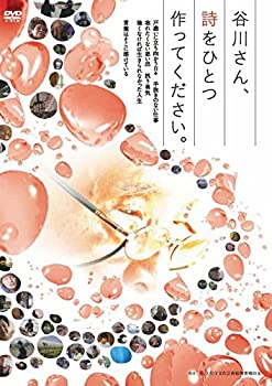 【中古】谷川さん、詩をひとつ作ってください [DVD]