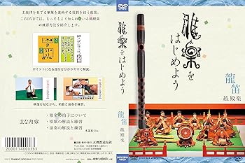 【中古】(非常に良い)雅楽をはじめよう 龍笛 越殿楽 [DVD]