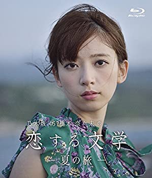 【中古】(非常に良い)【Amazon.co.jp限定】乃木坂46 橋本奈々未の恋する文学 - 夏の旅 - (初回限定版)[Blu-ray]