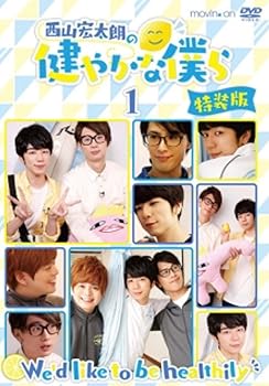 【中古】(非常に良い)西山宏太朗の健やかな僕ら1 特装版 [DVD]