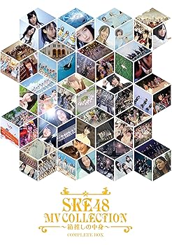 【中古】SKE48 MV COLLECTION ~箱推しの中身~ COMPLETE BOX [DVD]