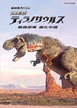 【中古】NHKスペシャル 完全解剖ティラノサウルス ~最強恐竜 進化の謎~ [DVD]